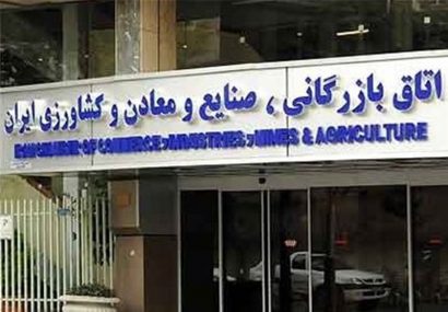 نامه اتاق بازرگانی به شورای نگهبان در مخالفت با لایحه تجارت