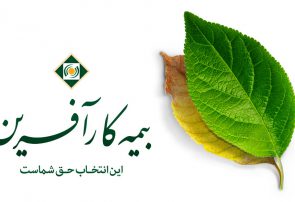 بیمه کارآفرین نماینده فعال جذب می کند