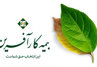 بیمه کارآفرین نماینده فعال جذب می کند