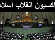 نشست فراکسیون انقلاب اسلامی برای بررسی صلاحیت وزیر پیشنهادی کار برگزار می‌شود
