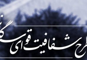 سنگ از جلوی پای طرح شفافیت برداشته شود