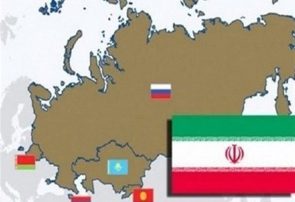 مذاکرات ایران و اوراسیا بر سر تجارت آزاد ۷۵۰۰ قلم کالا نهایی شد