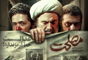 نقدی بر فیلم جنجالی این روزها؛ خوب و بدِ «مصلحت»!