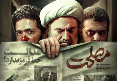 نقدی بر فیلم جنجالی این روزها؛ خوب و بدِ «مصلحت»!