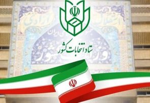 ثبت‌نام نهایی از داوطلبان انتخابات مجلس شورای اسلامی شروع شد