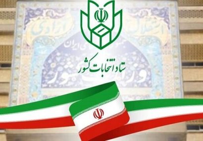 ثبت‌نام نهایی از داوطلبان انتخابات مجلس شورای اسلامی شروع شد