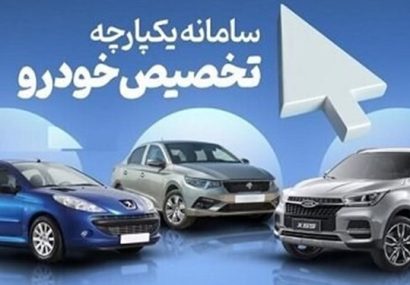 آغاز عرضه 7 خودرو در سامانه یکپارچه خودروهای داخلی از دوشنبه