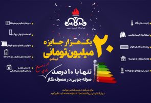 200 میلیارد ریال جایزه غیرنقدی برای مشترکان کم مصرف گاز در خراسان رضوی
