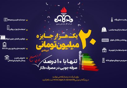 200 میلیارد ریال جایزه غیرنقدی برای مشترکان کم مصرف گاز در خراسان رضوی