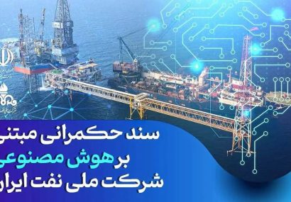 ابلاغ سند حكمرانی مبتنی بر هوش مصنوعی شركت ملی نفت ایران
