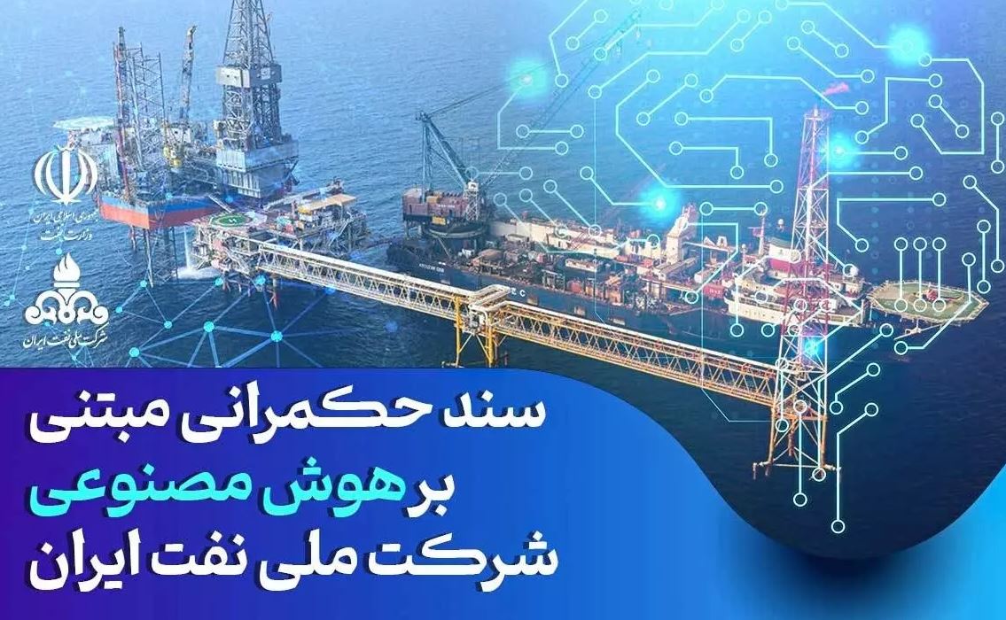 ابلاغ سند حكمرانی مبتنی بر هوش مصنوعی شركت ملی نفت ایران