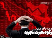 بازخوانی «دهه سیاه اقتصاد ایران»/ به دهه ۹۰ عقبگرد کنیم؟