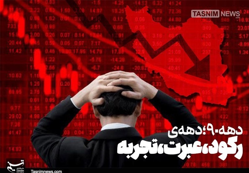 بازخوانی «دهه سیاه اقتصاد ایران»/ به دهه ۹۰ عقبگرد کنیم؟