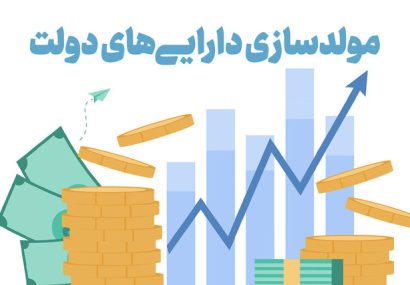 لزوم ادامه یافتن بحث مولدسازی دارایی‌های دولت/ مناقشه در جزئیات بسیار است