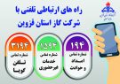شرکت گاز قزوین با ۳ شماره در دسترس شهروندان سراسر استان
