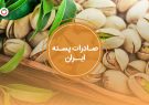 رشد ۳۲ درصدی صادرات محصولات کشاورزی تا پایان تیر/ پسته در صدر صادرات