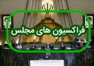 ۴۰ فراکسیون در مجلس؛ امکان حضور هر نماینده در ۵ فراکسیون