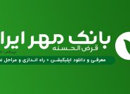 شایعات برای تخریب یک بانک مردمی/تمام شعبات بانک قرض‌الحسنه مهر ایران در مازندران در حال خدمت رسانی