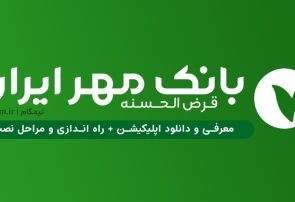 شایعات برای تخریب یک بانک مردمی/تمام شعبات بانک قرض‌الحسنه مهر ایران در مازندران در حال خدمت رسانی