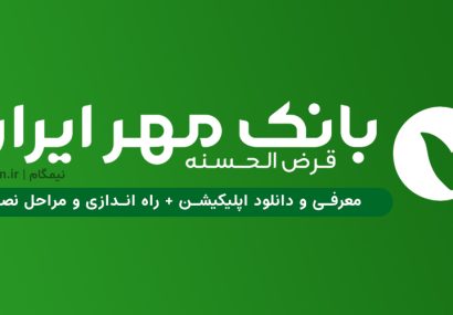 شایعات برای تخریب یک بانک مردمی/تمام شعبات بانک قرض‌الحسنه مهر ایران در مازندران در حال خدمت رسانی