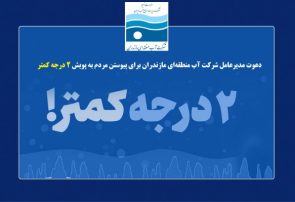 درخواست مدیرعامل شرکت آب منطقه‌ای مازندران برای پیوستن مردم به پویش «2 درجه کمتر»