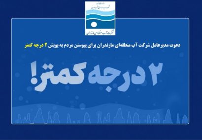 درخواست مدیرعامل شرکت آب منطقه‌ای مازندران برای پیوستن مردم به پویش «2 درجه کمتر»