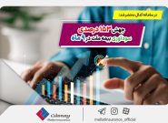 جهش 153 درصدی سودآوری بیمه ملت در 9 ماه