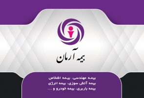 رشد سودآوری بیمه آرمان و کاهش نسبت خسارت