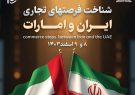 تهران میزبان همایش شناخت فرصت های تجاری ایران و امارات