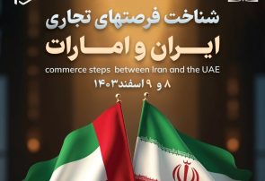 تهران میزبان همایش شناخت فرصت های تجاری ایران و امارات