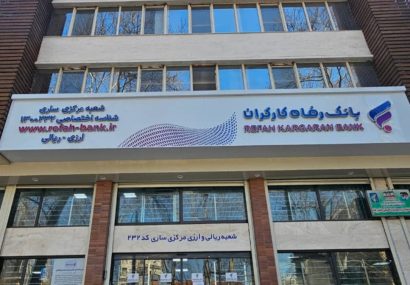 تجلیل از بانک رفاه کارگران مازندران در پرداخت تسهیلات