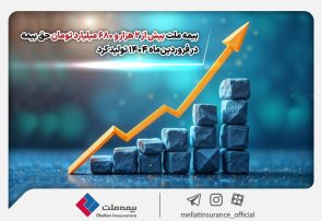بیمه ملت بیش از ۲ هزار و ۶۸۰ میلیارد تومان حق بیمه در فروردین‌ماه ۱۴۰۴ تولید کرد