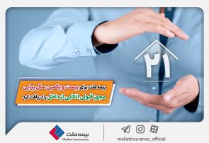 بیمه ملت برای بیست و یکمین سال پیاپی مجوز قبولی اتکایی از داخل را دریافت کرد