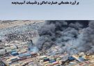 ماجرای۱۶همت خسارت حادثه رجایی/برآوردآسیب۱۵۰۰میلیاردی به گمرک