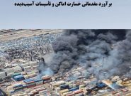 ماجرای۱۶همت خسارت حادثه رجایی/برآوردآسیب۱۵۰۰میلیاردی به گمرک