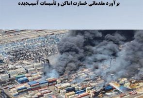 ماجرای۱۶همت خسارت حادثه رجایی/برآوردآسیب۱۵۰۰میلیاردی به گمرک