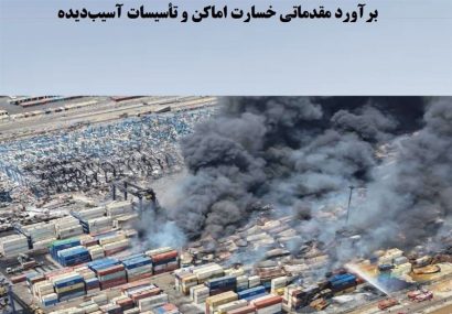 ماجرای۱۶همت خسارت حادثه رجایی/برآوردآسیب۱۵۰۰میلیاردی به گمرک