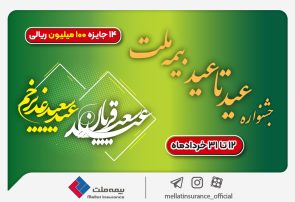 ۱۴ جایزه ۱۰۰ میلیون ریالی در جشنواره عید تا عید بیمه ملت