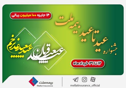 ۱۴ جایزه ۱۰۰ میلیون ریالی در جشنواره عید تا عید بیمه ملت