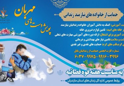 دعوت رئیس زندان بابل از مردم این شهر جهت مشارکت در پویش دست های مهربان
