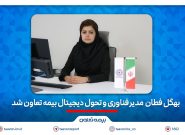 انتصاب جدید در بیمه تعاون/بهگل فطان مدیر فناوری شد