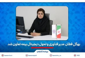 انتصاب جدید در بیمه تعاون/بهگل فطان مدیر فناوری شد