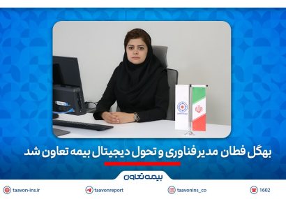 انتصاب جدید در بیمه تعاون/بهگل فطان مدیر فناوری شد
