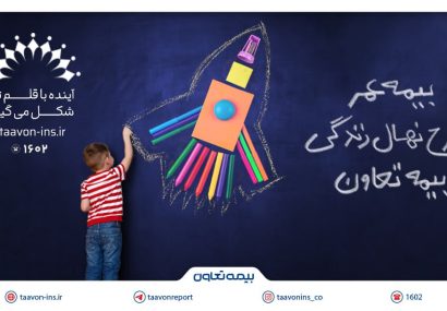 معرفی جدیدترین محصول بیمه تعاون با عنوان “نهال زندگی” /سرمایه‌گذاری مطمئن برای آینده کودکان