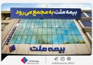 مجمع عمومی عادی سالیانه شرکت بیمه ملت برگزار می‌شود