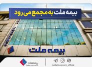 مجمع عمومی عادی سالیانه شرکت بیمه ملت برگزار می‌شود