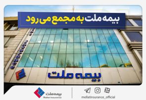 مجمع عمومی عادی سالیانه شرکت بیمه ملت برگزار می‌شود