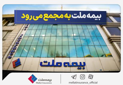مجمع عمومی عادی سالیانه شرکت بیمه ملت برگزار می‌شود