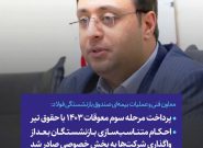 پرداخت مرحله سوم معوقات ۱۴۰۳ با حقوق تیر احکام متناسب‌سازی بازنشستگان بعد از واگذاری شرکتها به بخش خصوصی صادر شد