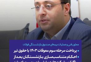 پرداخت مرحله سوم معوقات ۱۴۰۳ با حقوق تیر احکام متناسب‌سازی بازنشستگان بعد از واگذاری شرکتها به بخش خصوصی صادر شد